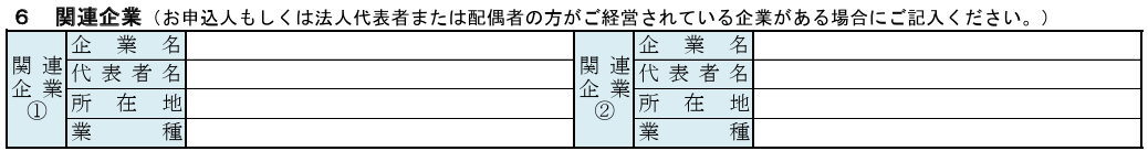 ６：関連企業