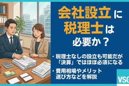 会社設立で税理士は必要？相談するタイミング・費用相場・選び方を解説