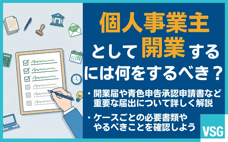 個人事業主として開業するには？開業届の書き方・やるべきことを税理士が解説