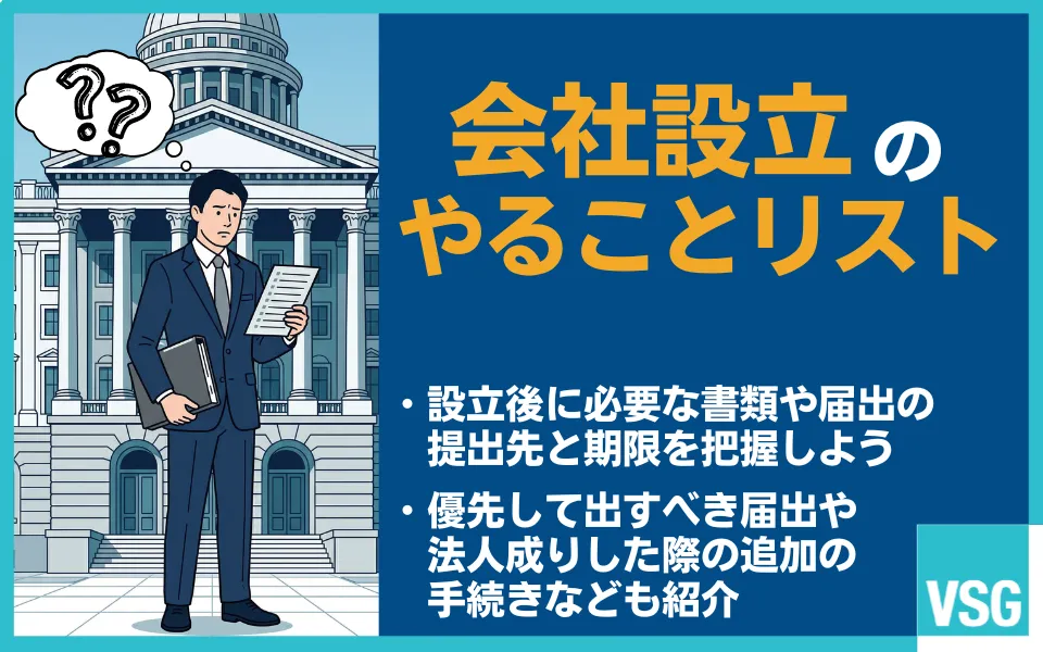 【会社設立やることリスト】法人設立前と設立後の必要書類や手続きを完全解説