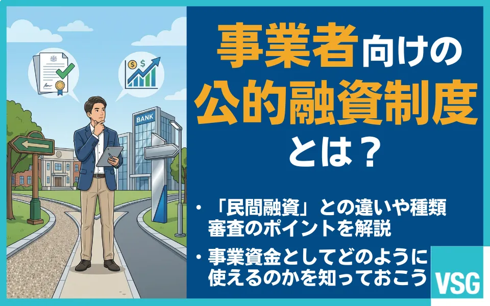 事業者向けの公的融資制度とは？民間融資との違いや