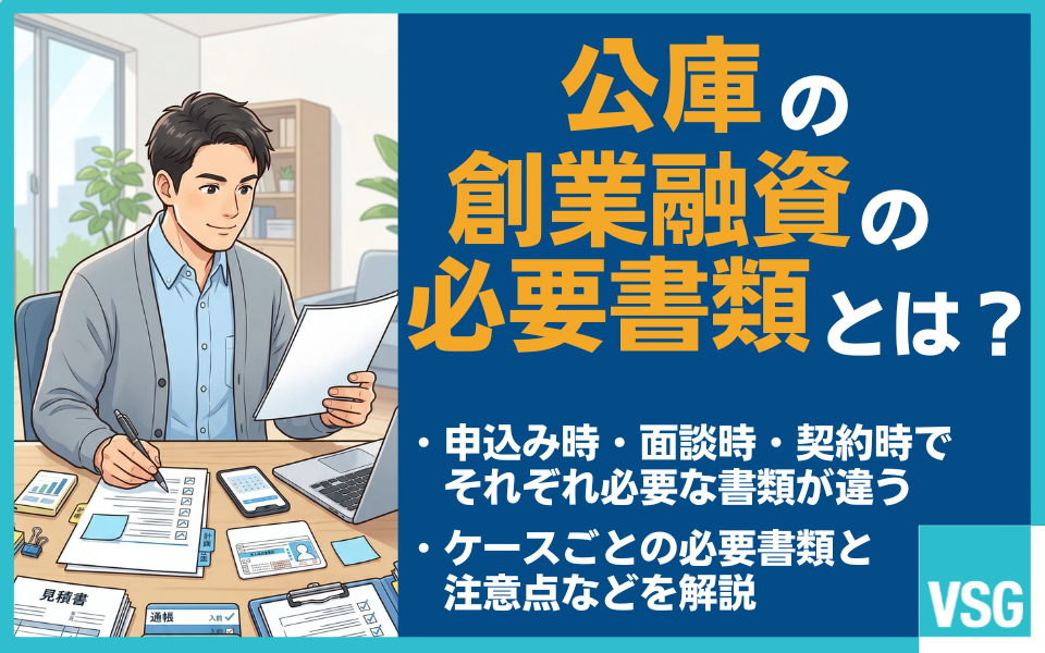 日本政策金融公庫の創業融資：必要書類を申込み・面談・契約の流れに沿って解説