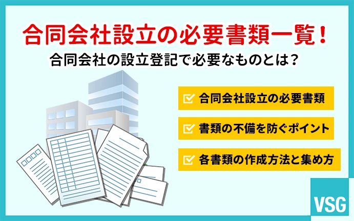 合同会社設立の必要書類一覧！合同会社の設立登記で必要なものとは？