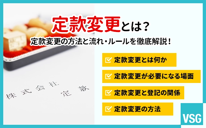 定款変更とは?定款変更の方法と流れ・ルールを徹底解説!