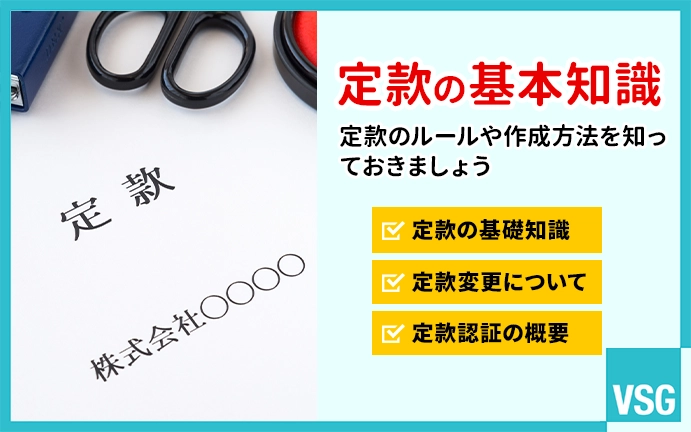 定款について基本知識を解説します!定款のルールや作成方法を知っておきましょう