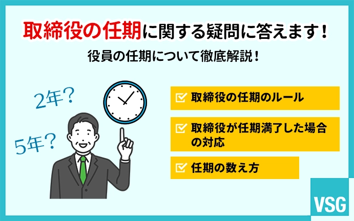 取締役の任期に関する疑問に答えます!役員の任期について徹底解説!