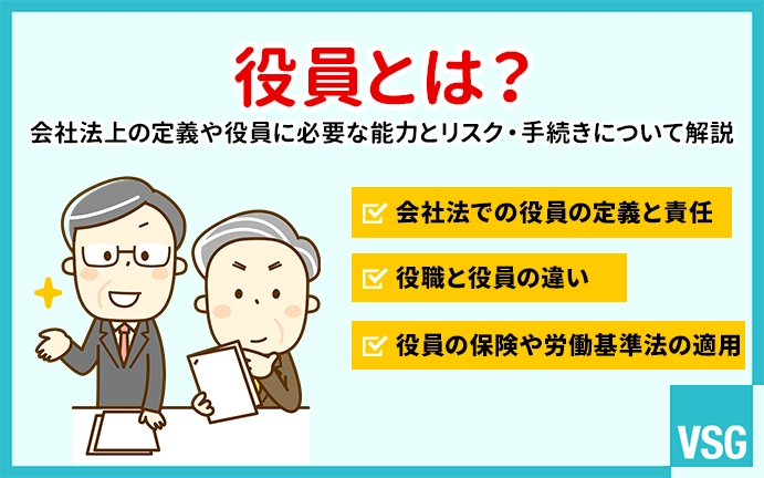 役員とは?会社法上の定義や役員に必要な能力とリスク・手続きについて解説します