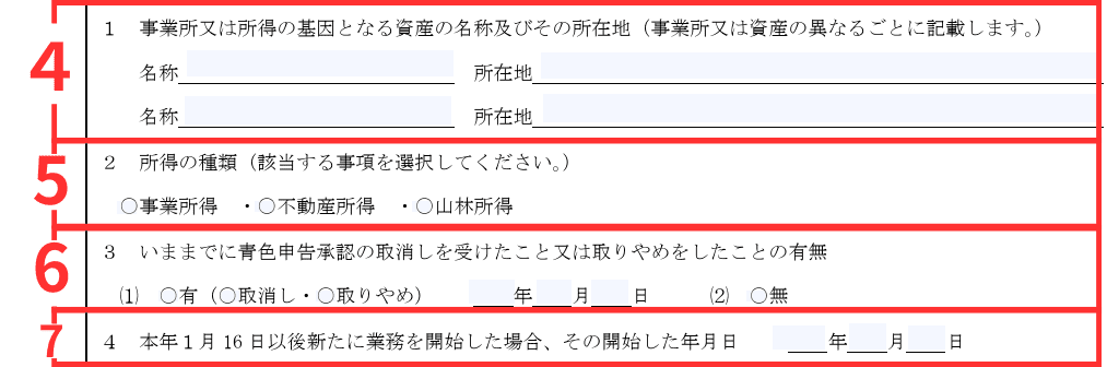 その4:事業所又は所得の基因となる資産の名称及びその所在地