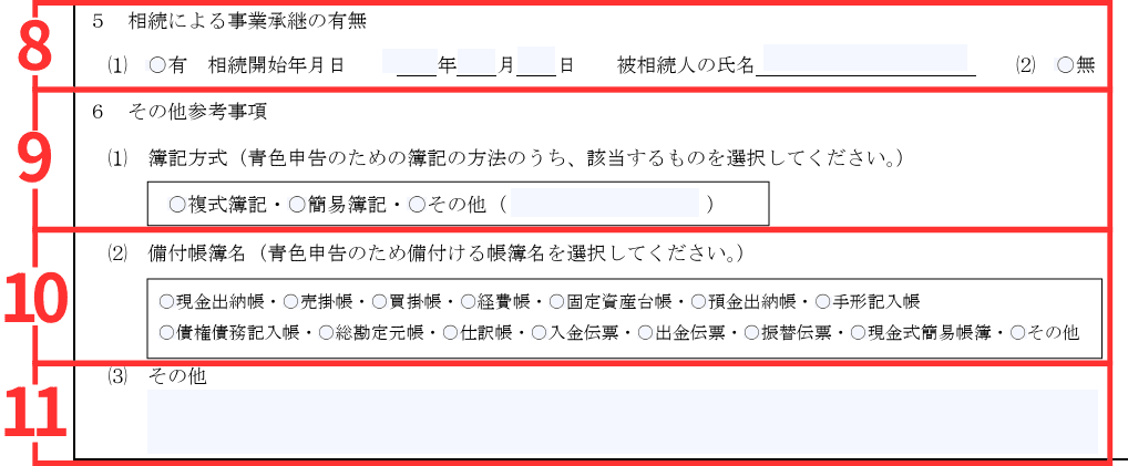 その8:相続による事業承継の有無