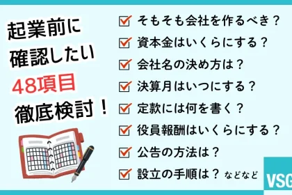 起業前に確認したい48項目徹底検討