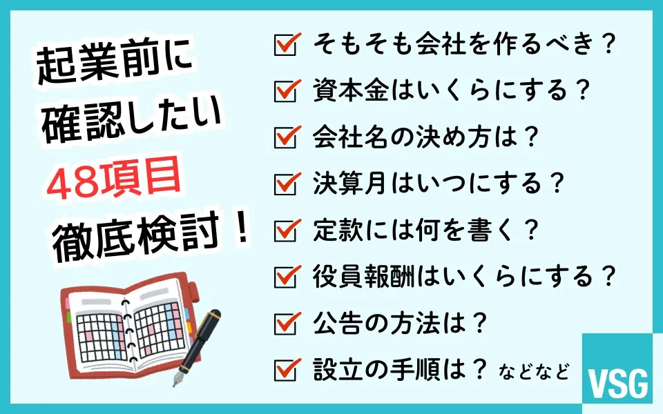 起業前に確認したい48項目徹底検討