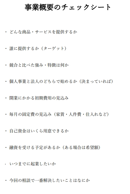 事業概要のチェックシート