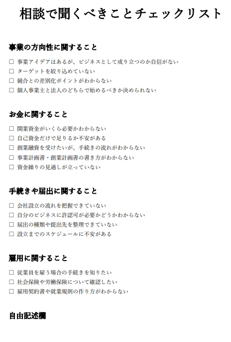 相談で聞くべきことチェックリスト