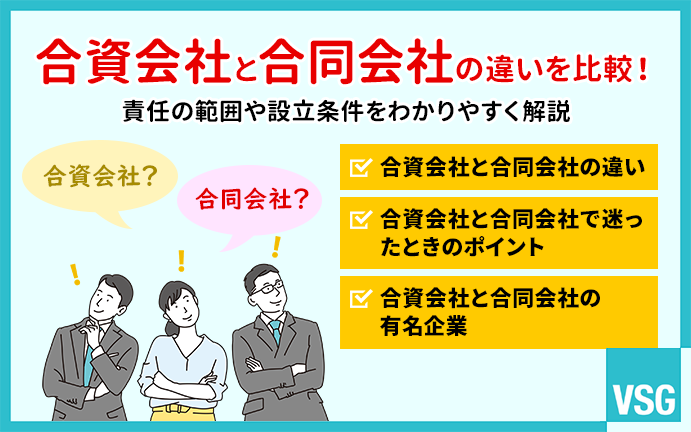 合資会社と合同会社の違いを比較！責任の範囲や設立条件をわかりやすく解説