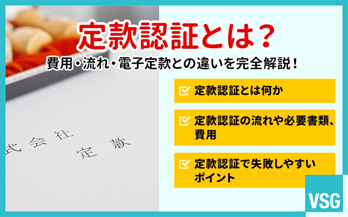 定款認証とは?費用・流れ・電子定款との違いを完全解説!