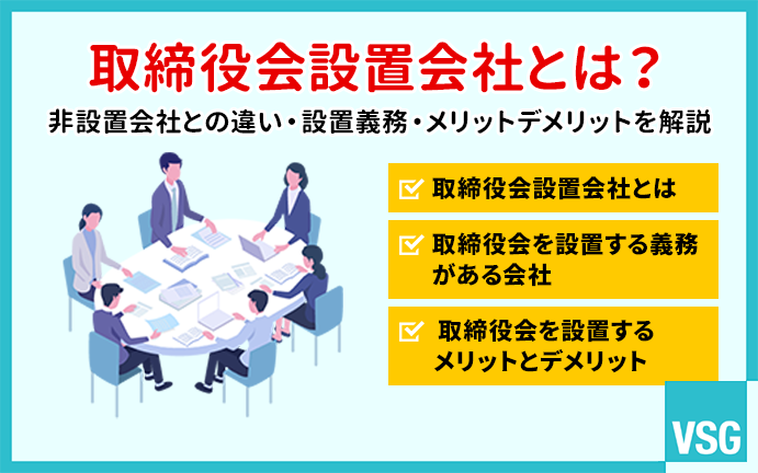 取締役会設置会社とは?非設置会社との違い・設置義務・メリットデメリットを解説