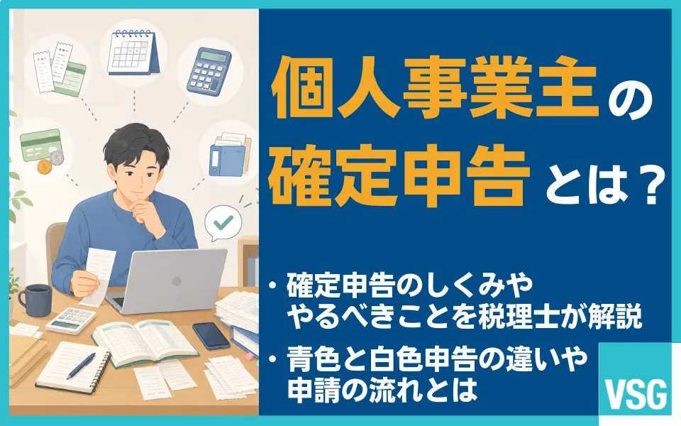 個人事業主の確定申告とは？初めてでもわかる全体の流れと必要な準備