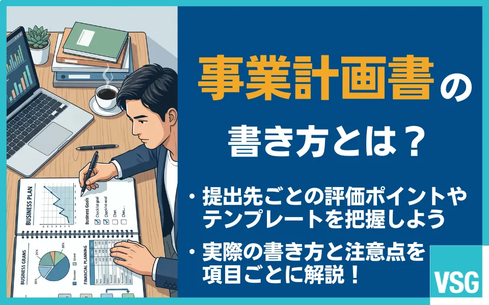 事業計画書とは?書き方・記入例・テンプレートの選び方を税理士が解説