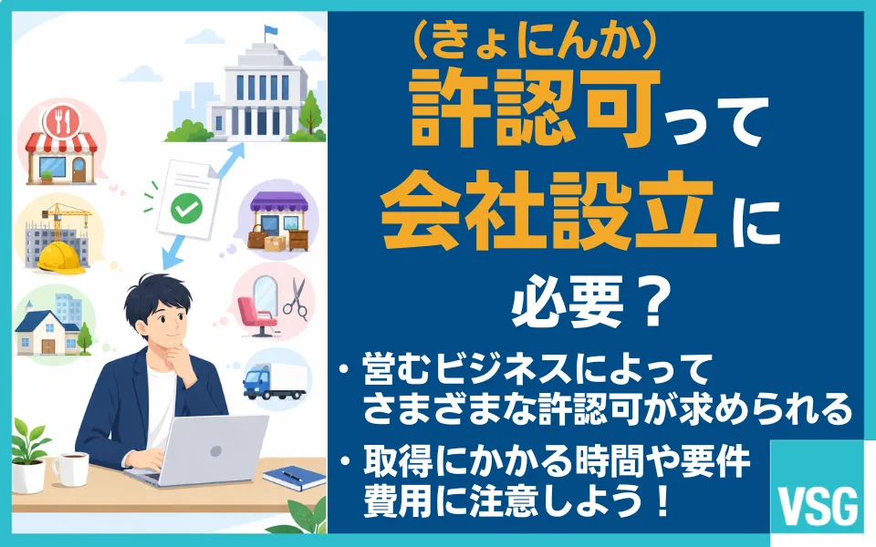 許認可とは？種類の違い・必要な業種一覧・会社設立時の注意点を解説