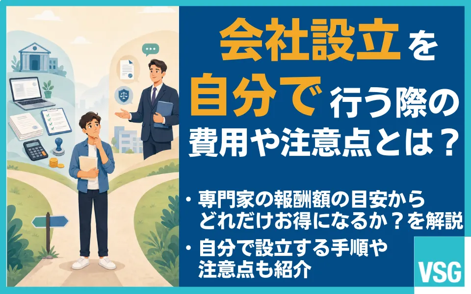 会社設立は自分でできる?流れや費用・注意点を税理士がくわしく解説