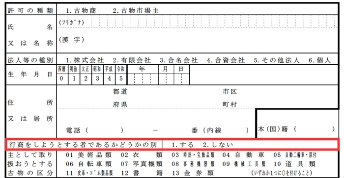 「行商をしようとする者であるかどうか」の選択