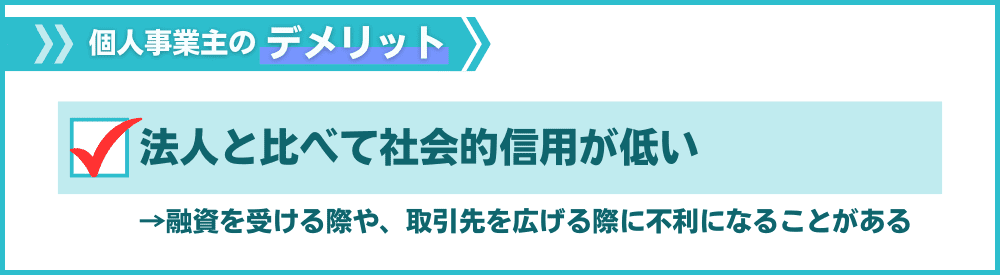 その3:法人と比べて社会的信用が低い