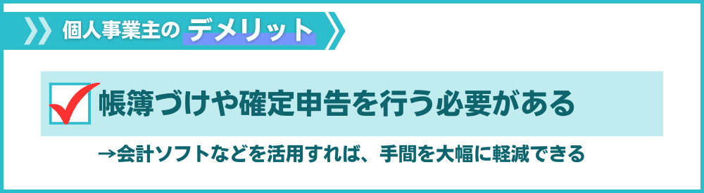 その5:帳簿づけや確定申告を行う必要がある