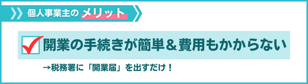 その1:開業の手続きが簡単で費用もかからない