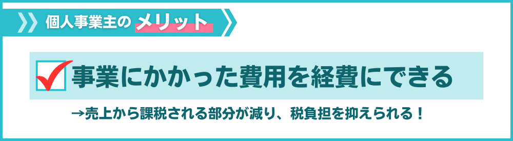 その3:事業にかかった費用を経費として計上できる