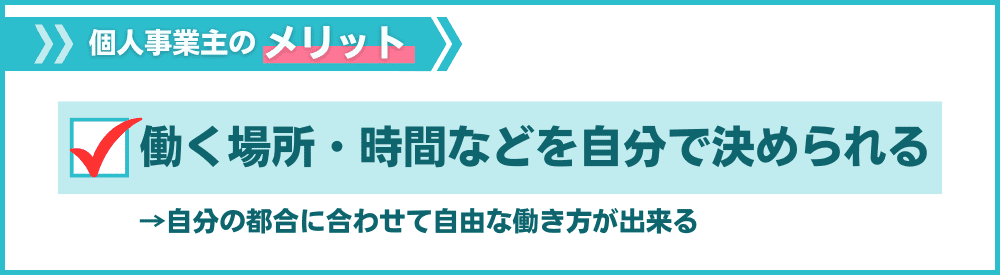 その4:働く場所・時間・仕事内容を自分で決められる