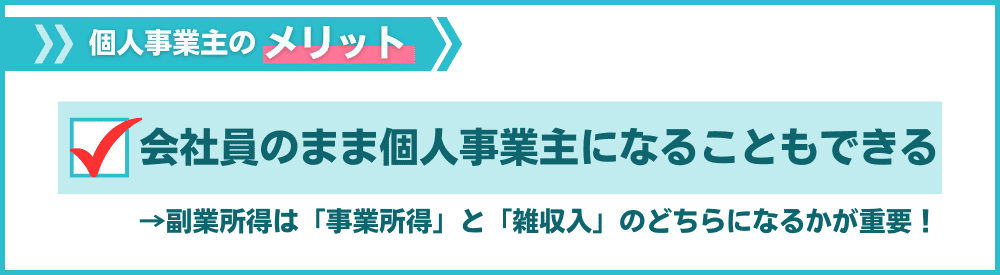 その5:会社員のまま副業で個人事業主になることもできる
