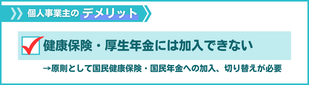 その1:会社員のような健康保険・厚生年金には加入できない