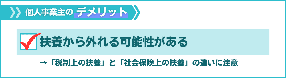 その2:扶養から外れる可能性がある