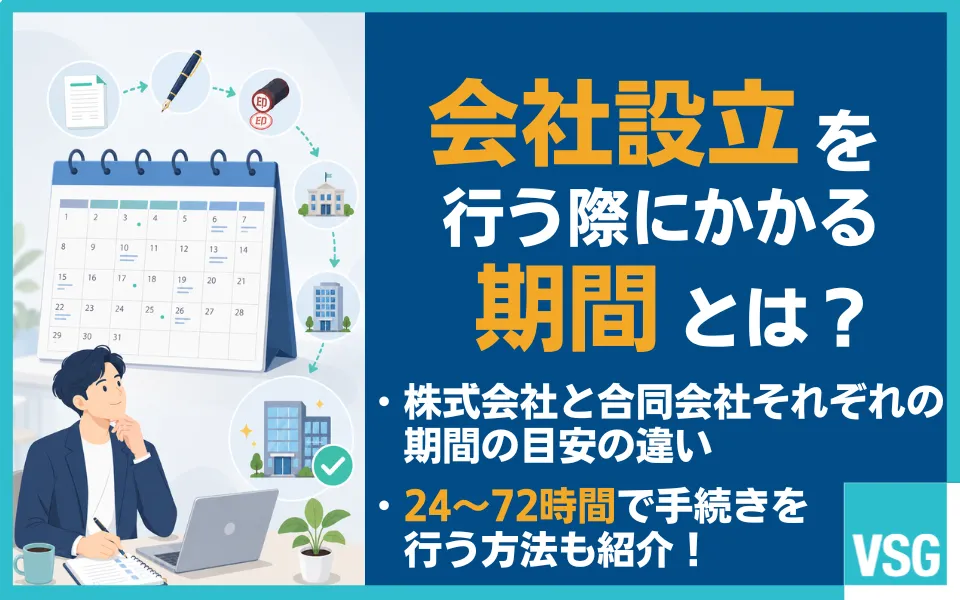 会社設立にかかる期間とは?手続きの流れとかかる日数、注意点について解説!