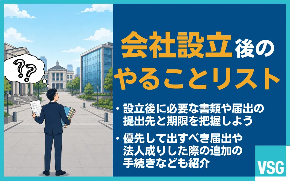 【会社設立後のやることリスト】届出の期限・提出先・必要書類を税理士が解説