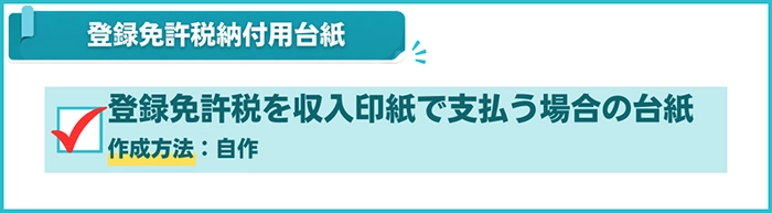 登録免許税納付用台紙