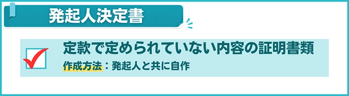 発起人決定書