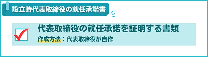設立時代表取締役の就任承諾書