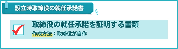 設立時取締役の就任承諾書
