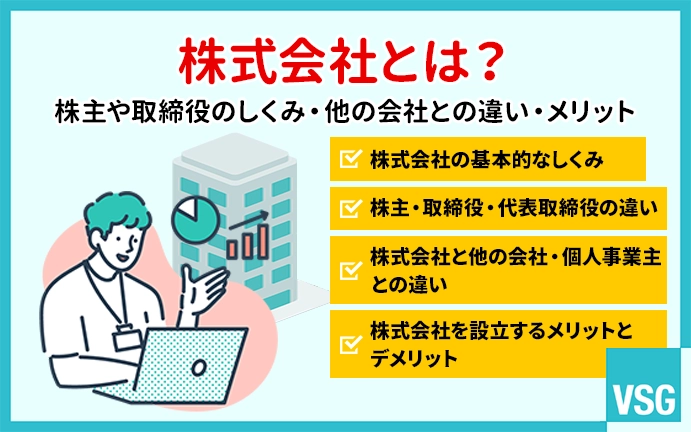 株式会社とは?株主や取締役のしくみ・他の会社との違い・メリットなどを解説