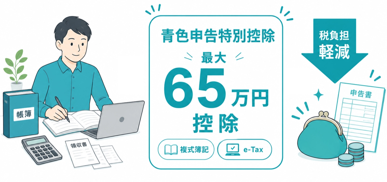 青色申告特別控除