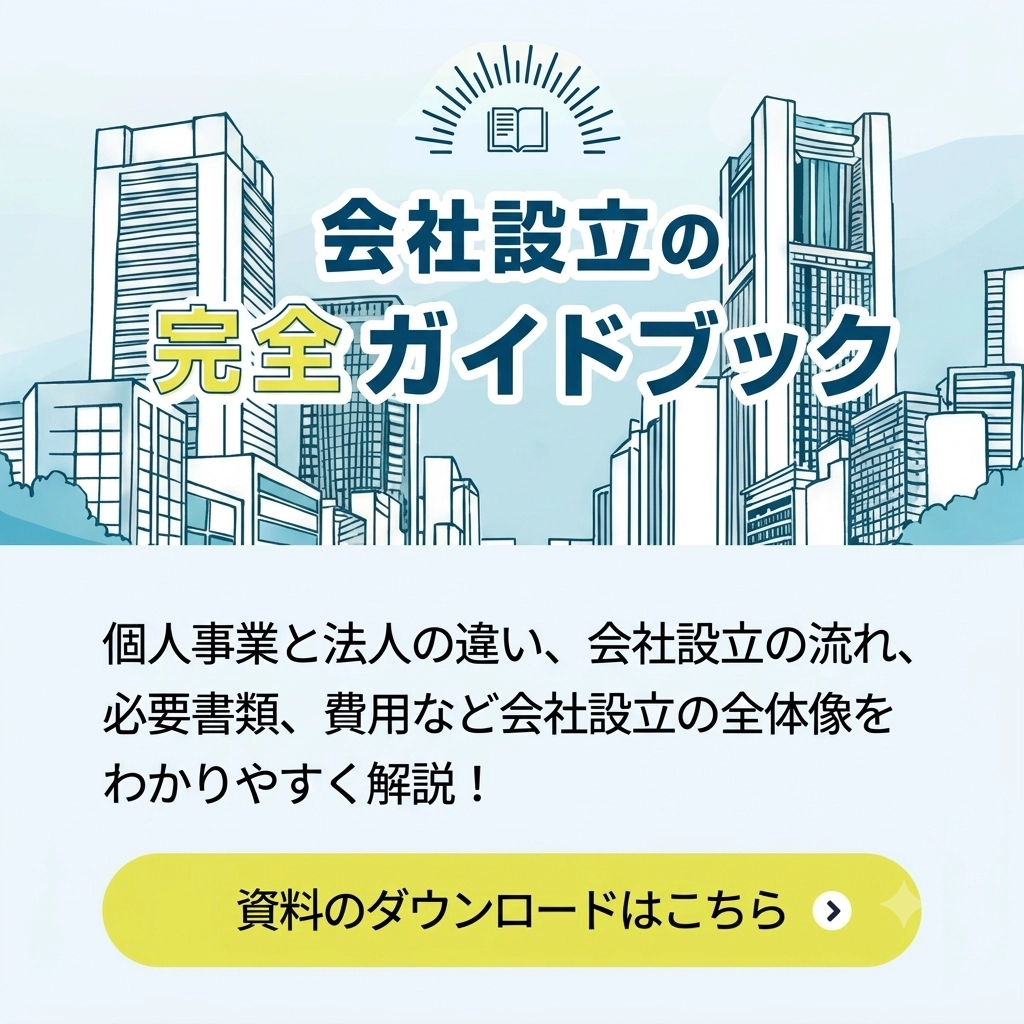 会社設立の完全ガイドブック 資料ダウンロードはこちら