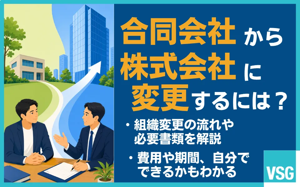 合同会社から株式会社に変更する方法|費用・メリット・手続きを解説