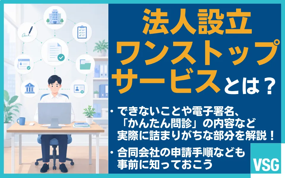 法人設立ワンストップサービスの使い方と注意点を税理士が解説