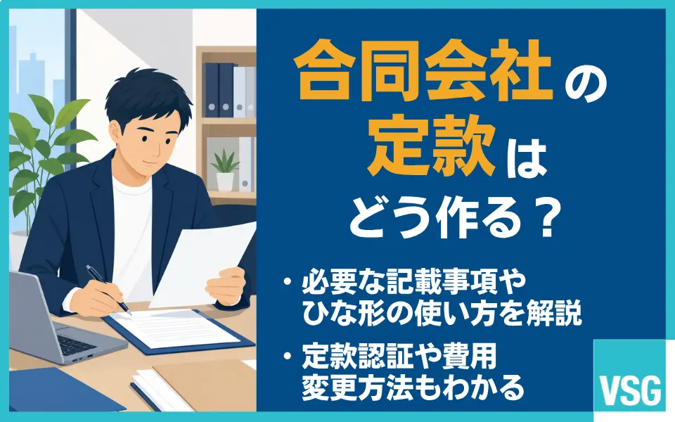 合同会社の定款とは？作り方・ひな形・記載事項をわかりやすく解説