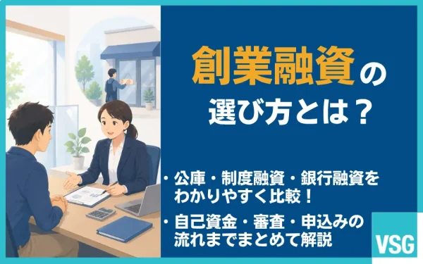 創業融資とは?種類・自己資金・審査・申込の流れを解説