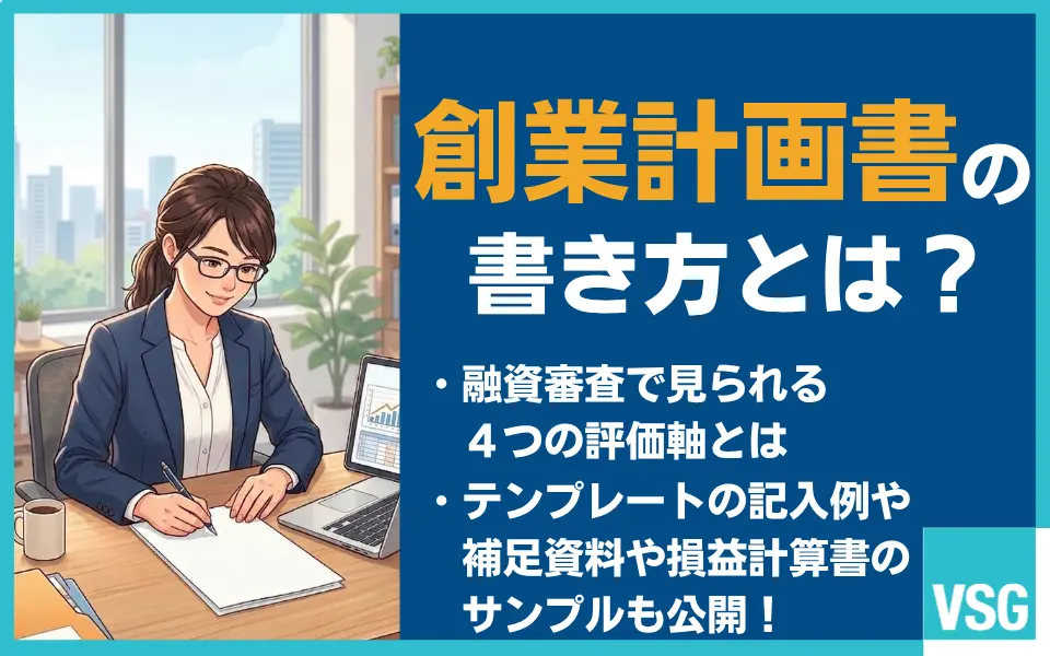 創業計画書とは?税理士が解説する融資のための書き方・記入例