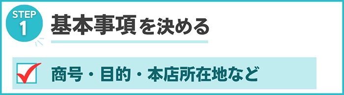 Step１：商号・本店所在地・事業目的などを決める