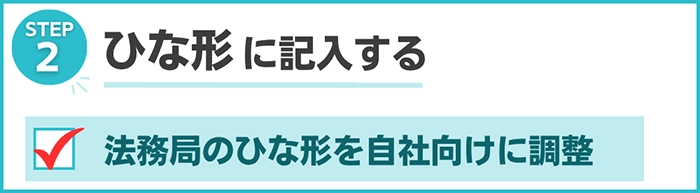 Step２：ひな形をもとに必要事項を記載する