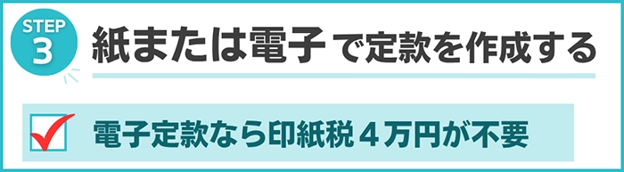 Step３：紙または電子で定款を作成する